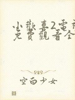 小欢喜2电视剧免费观看全集完整版