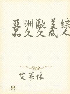 亚洲欧美综合精品久久成人网