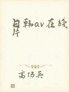 日韩av在线毛片
