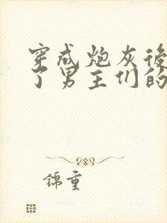 穿成炮灰后我成了男主们的老婆小说在线阅读封面