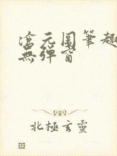 沧元图笔趣阁 无弹窗