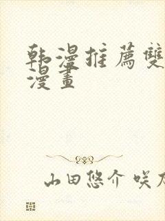 韩漫推荐双男主漫画