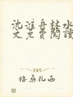 沈淮舟林水伊全文免费阅读最新章节