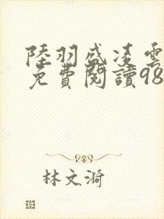 陆羽盛凌云全文免费阅读983封面