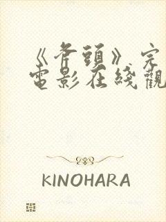 《斧头》完整版电影在线观看免费