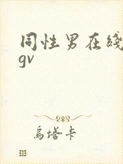 同性男在线网站gv