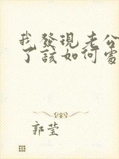 我发现老公出轨了该如何处理