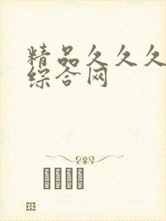 精品久久久亚洲综合网