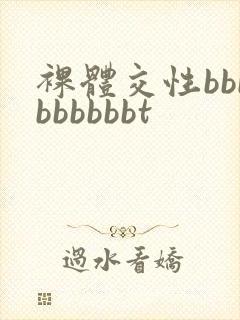 裸体交性bbbbbbbbbt