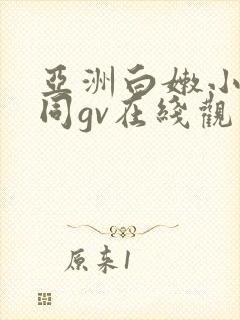 亚洲白嫩小受男同gv在线观看