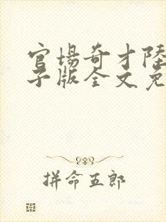 官场奇才陆羽电子版全文免费阅读