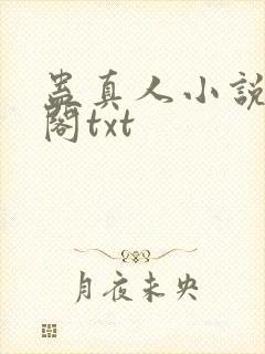 蛊真人小说笔趣阁txt