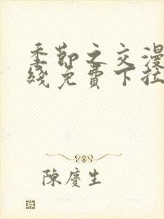 季节之交漫画在线免费下拉式