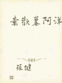 意欢暮阿洋小说