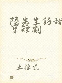 陆先生的甜妻酷宝短剧