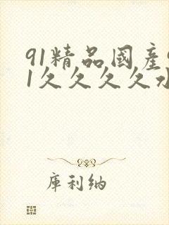 91精品国产91久久久久水蜜