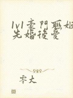 1v1豪门联姻先婚后爱