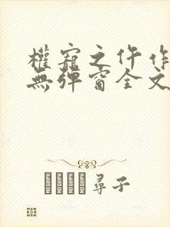 权宠之仵作医妃无弹窗全文免费阅读