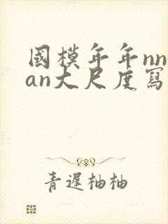 国模年年nnian大尺度写真封面