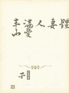 丰满人妻体验佐山爱