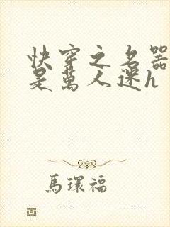 快穿之名器女配是万人迷h