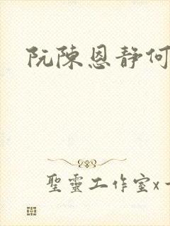 阮陈恩静何秋霜