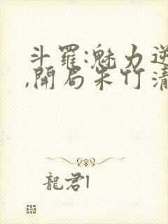 斗罗:魅力逆天,开局朱竹清沦陷封面