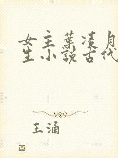 女主叶凌月的重生小说古代封面