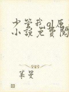 少管我gl原著小说免费阅读