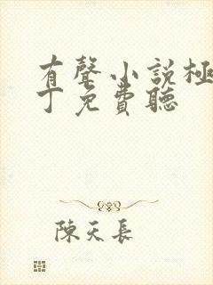 有声小说极品家丁免费听