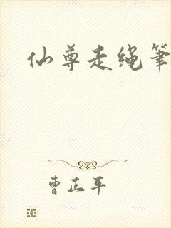 仙尊走绳笔趣阁