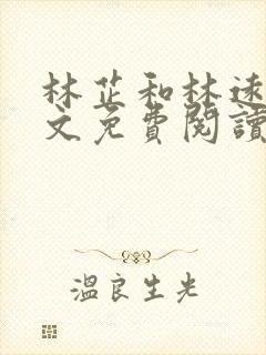 林芷和林远泽全文免费阅读最新章节