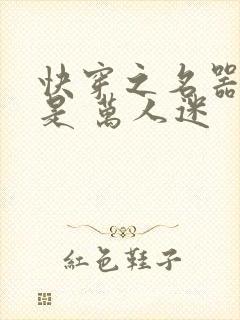 快穿之名器女配是 万人迷