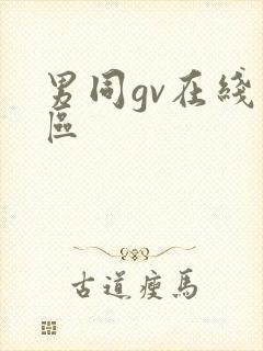 男同gv在线一区