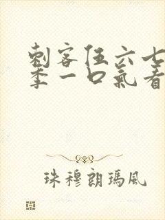 刺客伍六七第五季一口气看完