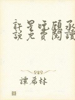 许星晚顾承洲小说免费阅读最新章节