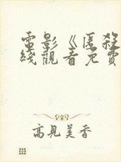 电影《匿杀》在线观看免费高清