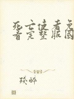 死亡使者免费观看完整版国语高清