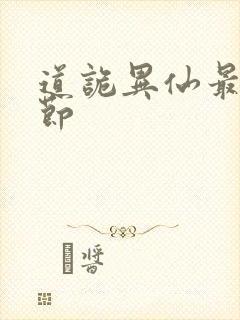 道诡异仙最新章节