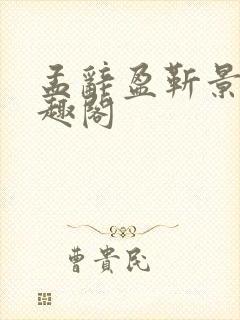 孟辞盈靳景和笔趣阁