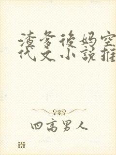 渣爹后妈空间年代文小说推荐