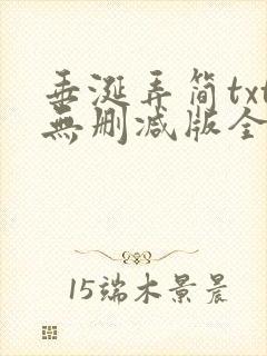 垂涎弄简txt无删减版全文