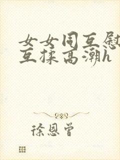 女女同互慰吃奶互揉高潮h封面