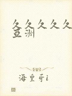 久久久久久综合亚洲