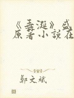 《垂涎》盛少游原著小说在线阅读