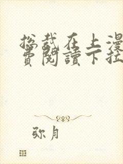 总裁在上漫画免费阅读下拉式六漫画封面