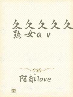 久久久久久久久熟女aⅴ封面
