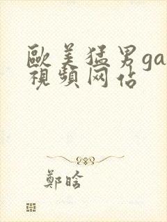 欧美猛男gay视频网站封面