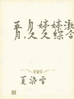 五月婷婷激情六月,久久综合亚洲