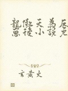 龙傲天为反派怀崽后小说免费阅读